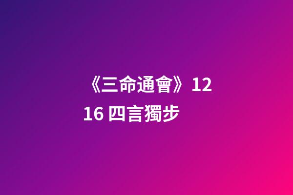 《三命通會》12.16 四言獨步